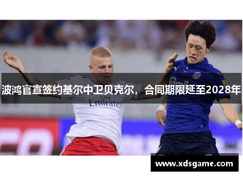 波鸿官宣签约基尔中卫贝克尔，合同期限延至2028年