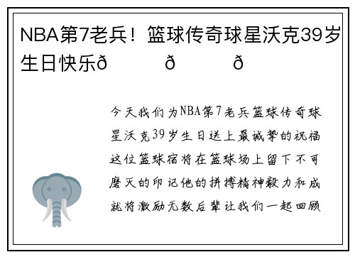 NBA第7老兵！篮球传奇球星沃克39岁生日快乐🎂🎂🎂