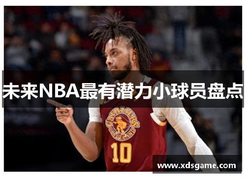 未来NBA最有潜力小球员盘点