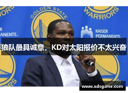 狼队最具诚意，KD对太阳报价不太兴奋