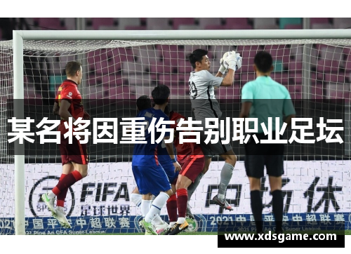 某名将因重伤告别职业足坛