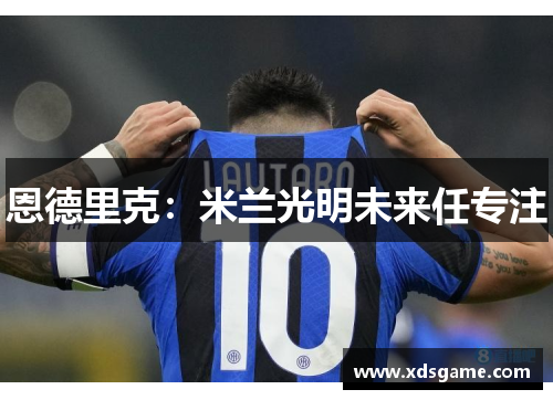 恩德里克：米兰光明未来任专注