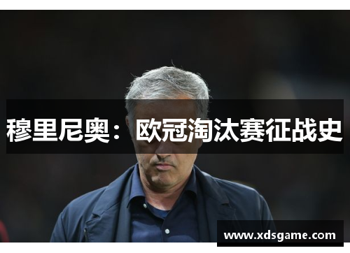 穆里尼奥：欧冠淘汰赛征战史