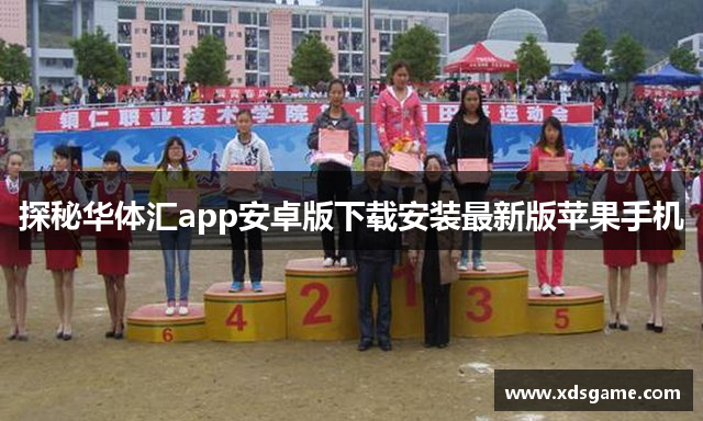 探秘华体汇app安卓版下载安装最新版苹果手机